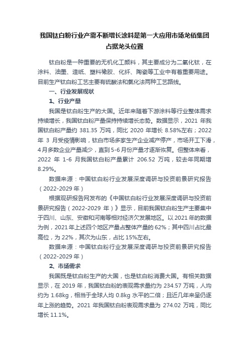 我国钛白粉行业产需不断增长涂料是第一大应用市场龙佰集团占据龙头位置