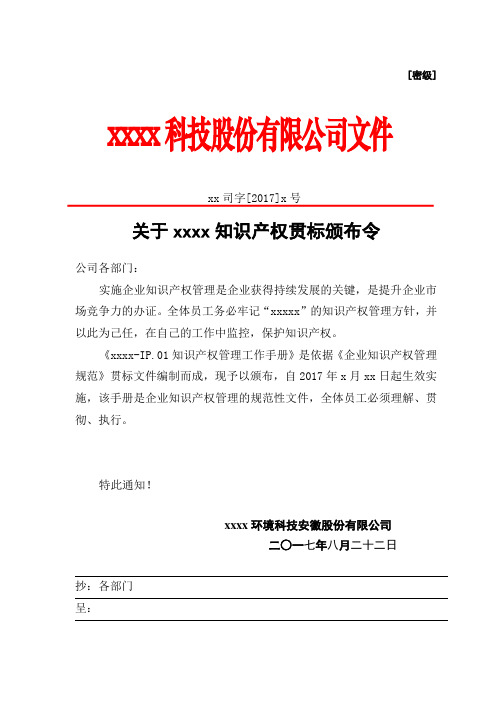 xx司字[2017]7号关于xxxx知识产权贯标颁布令的副本