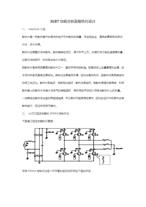 IGBT功耗分析及散热片设计