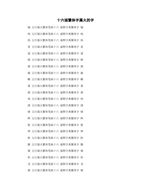 十六画繁体字属火的字