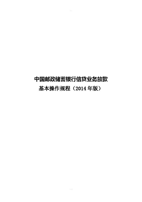 管203中国邮政储蓄银行信贷业务放款基本操作规程2014年