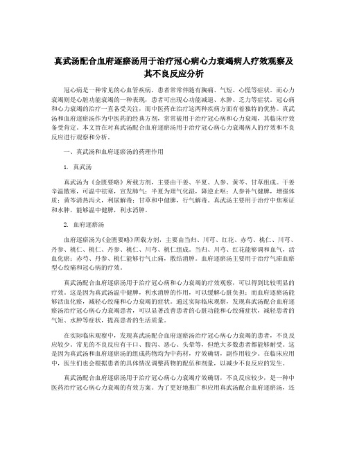 真武汤配合血府逐瘀汤用于治疗冠心病心力衰竭病人疗效观察及其不良反应分析