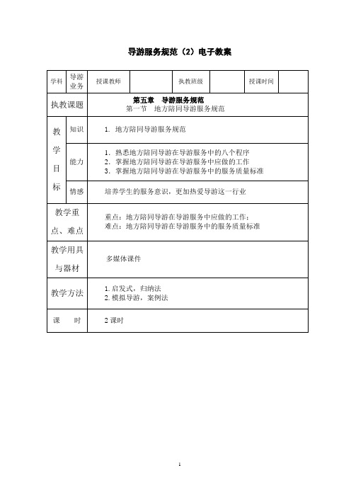 地方陪同导游服务规范