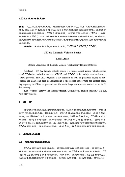 CZ-3A系列运载火箭