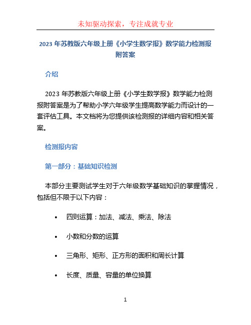 2023年苏教版六年级上册《小学生数学报》数学能力检测报附答案