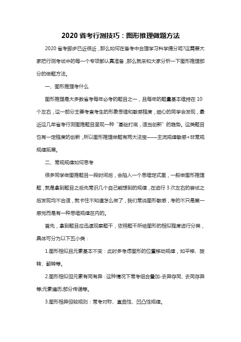 2020省考行测技巧：图形推理做题方法