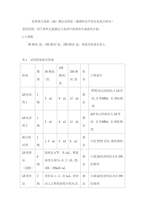 促黄体生成素(LH)测定试剂盒(磁微粒化学发光免疫分析法)产品技术要求frunnuosi