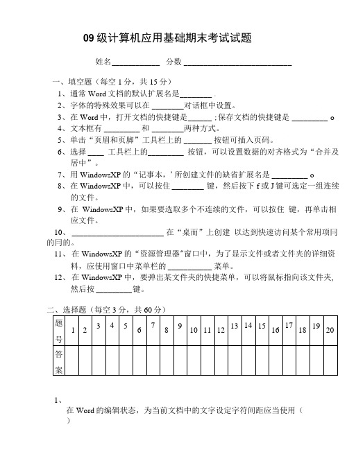 09计算机应用基础期末考试试题.doc