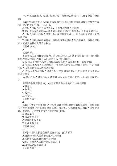 2012物业管理师基本制度与政策模拟试卷及答案