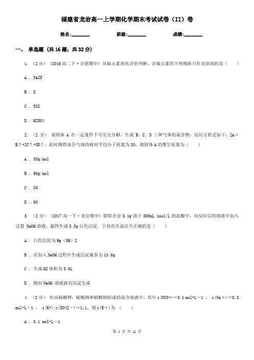 福建省龙岩高一上学期化学期末考试试卷(II)卷(新版)