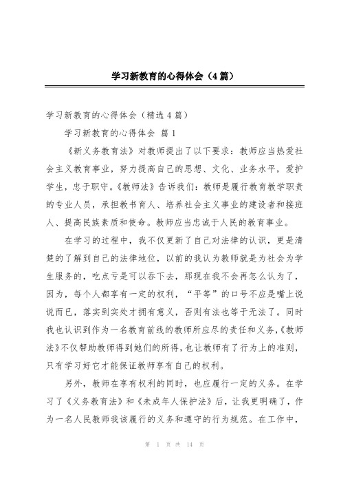 学习新教育的心得体会(4篇)