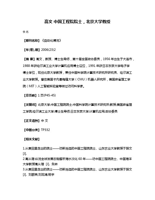 高文 中国工程院院士，北京大学教授