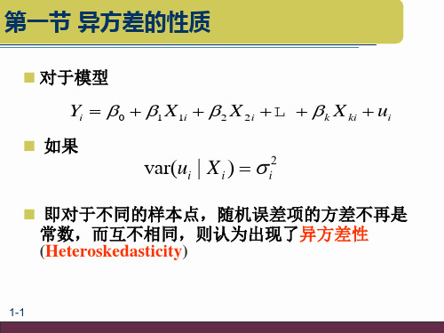 异方差的性质