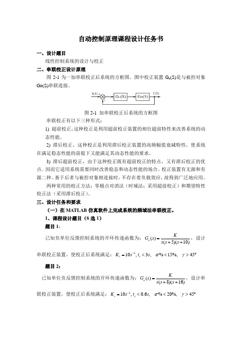 电气《自动控制原理课程设计》任务书