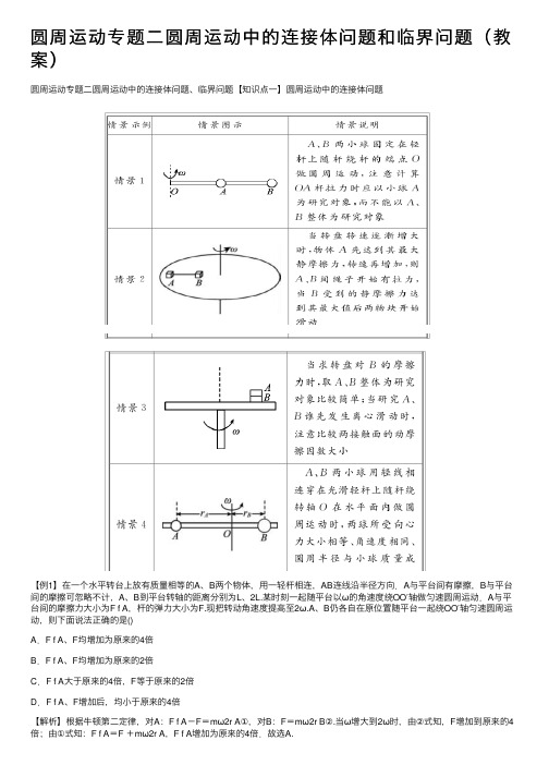 圆周运动专题二圆周运动中的连接体问题和临界问题（教案）