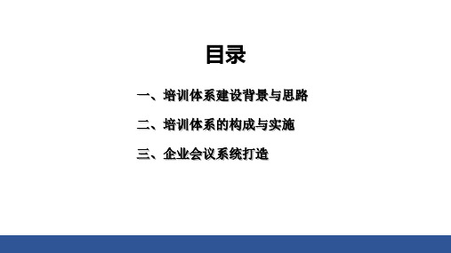 企业内部培训体系建设全案PPT课件