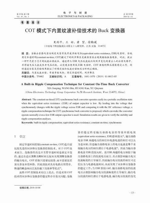 COT模式下内置纹波补偿技术的Buck变换器