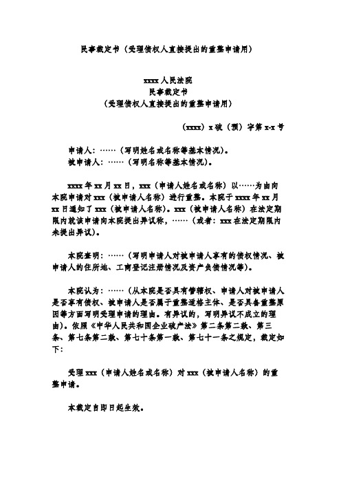 民事裁定书(受理债权人直接提出的重整申请用)