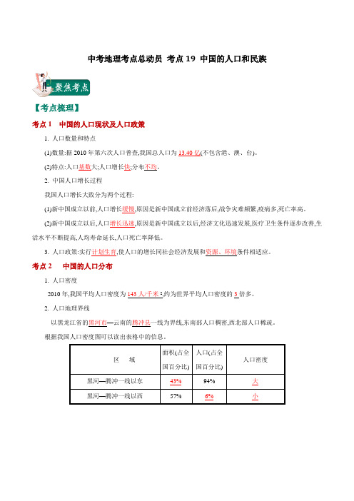 中考地理考点总动员 考点19 中国的人口与民族(解析版)