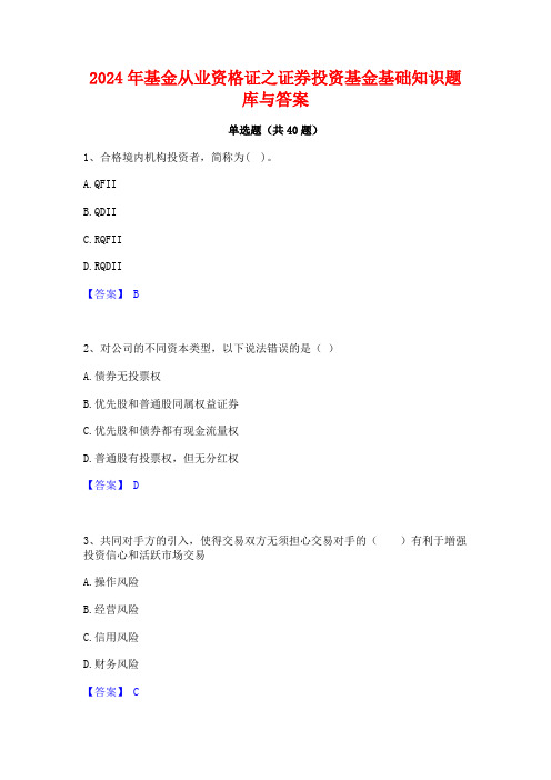 2024年基金从业资格证之证券投资基金基础知识题库与答案