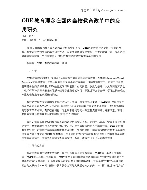 OBE教育理念在国内高校教育改革中的应用研究