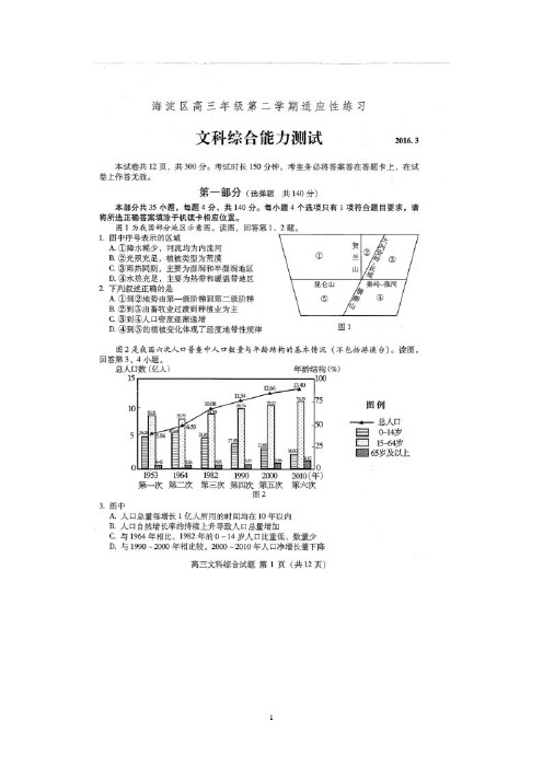 北京海淀区高三下学期(零模)适应性练习文综地理试题含答案