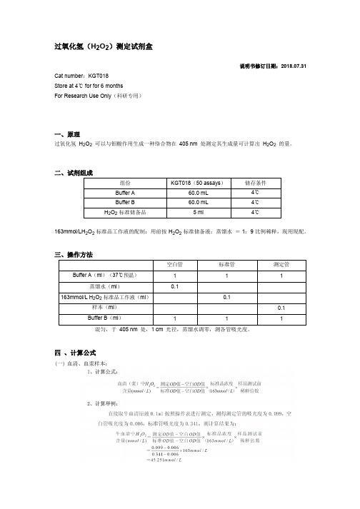 过氧化氢H2O2测定试剂盒