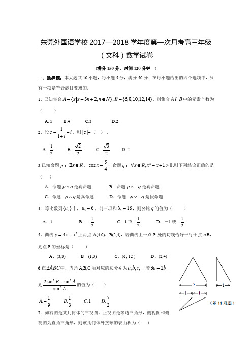 -2018学年广东省东莞市外国语学校高三数学上第一次月考文科试题(含答案解析)