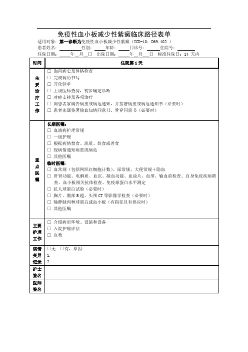 免疫性血小板减少性紫癜临床路径表单