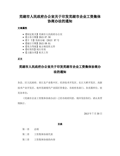 芜湖市人民政府办公室关于印发芜湖市企业工资集体协商办法的通知