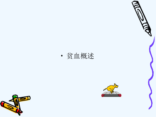 内科学贫血