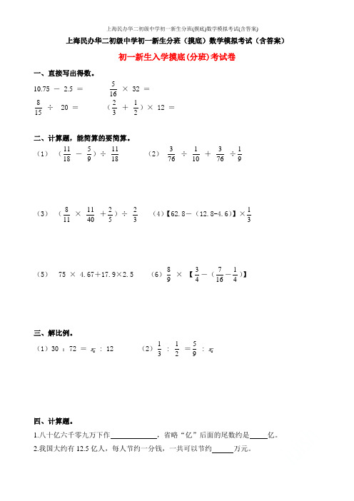 上海民办华二初级中学初一新生分班(摸底)数学模拟考试(含答案)