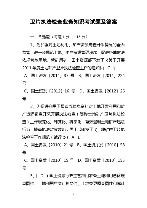 卫片执法检查业务知识考试题及答案