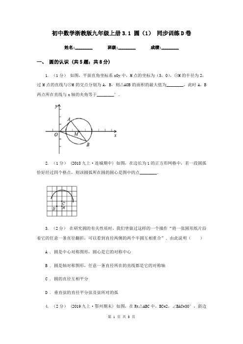 初中数学浙教版九年级上册3.1 圆(1) 同步训练D卷