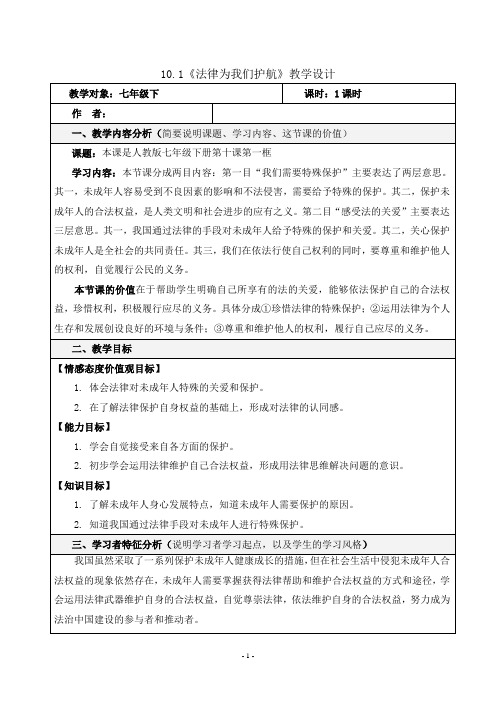 (部编版)七年级道法下册第四单元第十课法律伴我们成长法律为我们护航教学设计