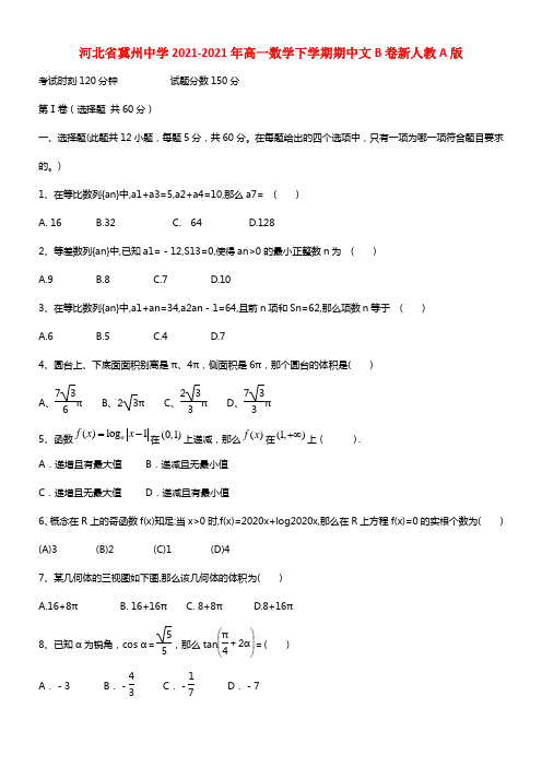 河北省冀州中学2021-2021年高一数学下学期期中文B卷新人教A版(2)