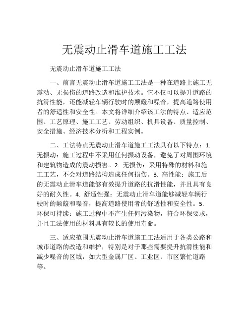 无震动止滑车道施工工法(2)