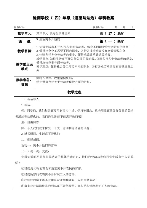 四年级下册道德与法治《9.生活离不开他们》教案教学设计 (部编人教版)