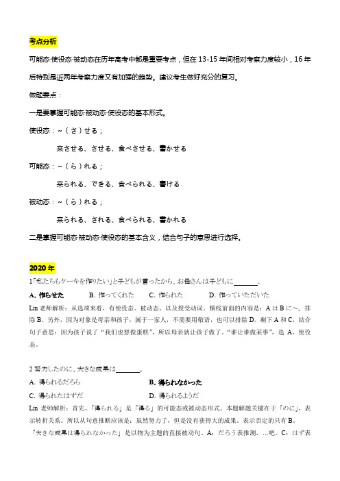 2016-2020年高考日语必考语法点真题解析5：可能态／使役态／被动态