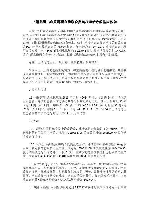 上消化道出血采用凝血酶联合奥美拉唑治疗的临床体会
