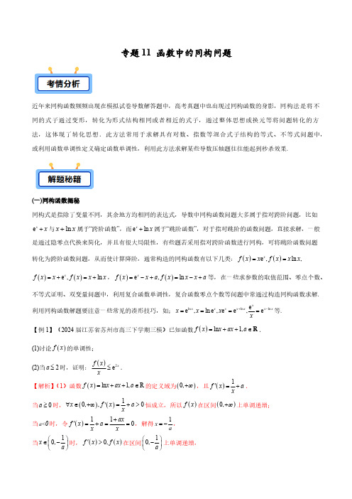 专题11 函数中的同构问题(学生版) -2025年高考数学压轴大题必杀技系列导数