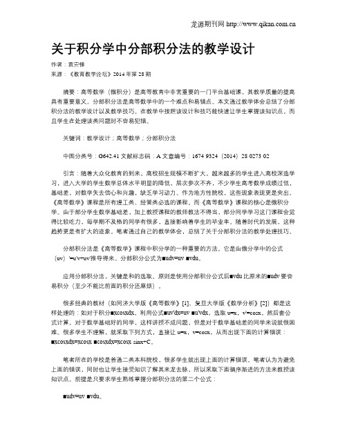 关于积分学中分部积分法的教学设计