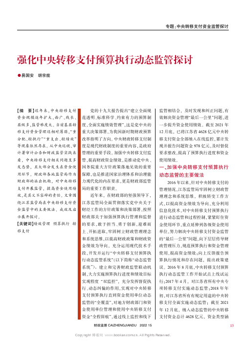 强化中央转移支付预算执行动态监管探讨