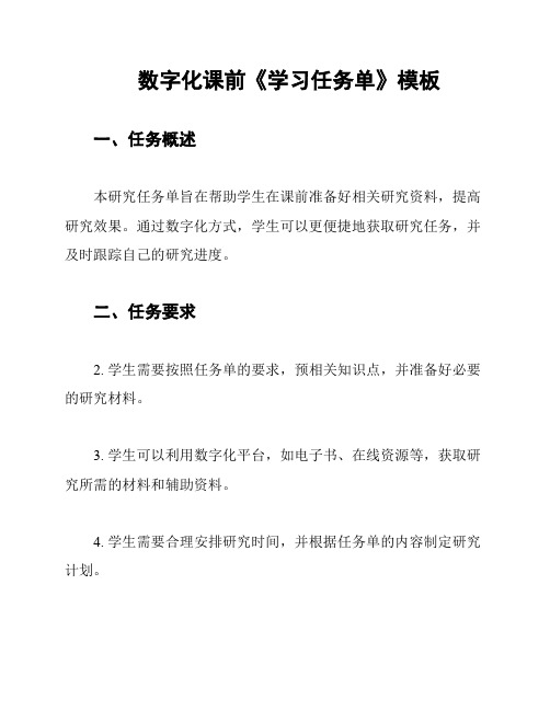 数字化课前《学习任务单》模板