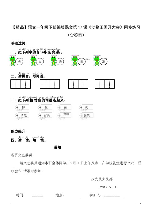 【精品】语文一年级下部编版课文第17课《动物王国开大会》同步练习(含答案)