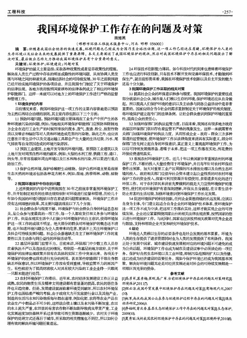 我国环境保护工作存在的问题及对策