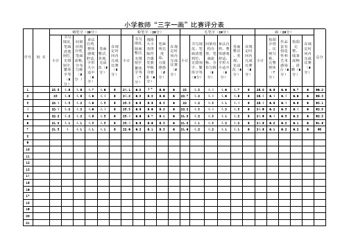 三字一画评分表