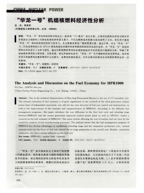 “华龙一号”机组核燃料经济性分析