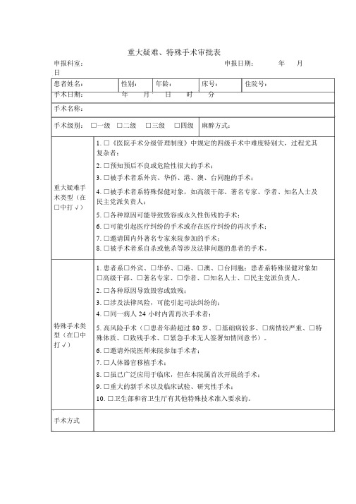 重大疑难特殊手术审批表