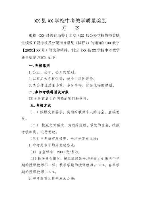 (新)XX学校中考教学质量奖励方案